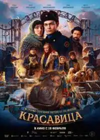 Красавица